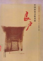 中国历史文化名村-良户
