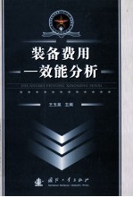 装备费用-效能分析