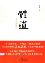 体道 人生即修行