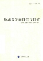 地域文学的自信与自省 新时期甘肃作家访谈与文学研究