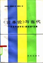 教研参考 《资本论与当代——日本学者研究《资本论文集
