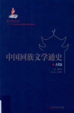中国回族文学通史 古代卷