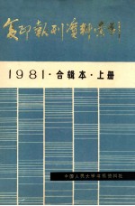 复印报刊资料索引 1981 合辑本 上册