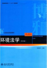 环境法学 第4版