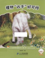 大自然是本童话书 第三季 植物“凶手”好可怕 原创美绘注音版