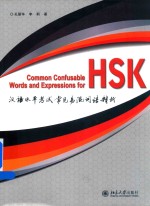 汉语水平考试常见易混词语辨析