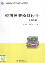 塑料成型模具设计 第2版