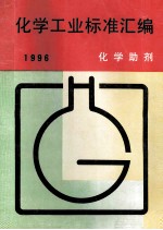 化学工业标准汇编 化学助剂 1996