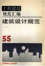 工程建设规范汇编 55 建筑设计规范