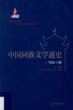 中国回族文学通史 当代卷 上册
