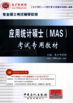 应用统计硕士 (MAS)考试专用教材