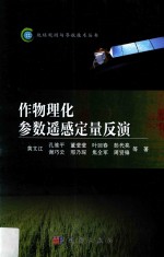 作物理化参数遥感定量反演