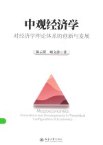 中观经济学 对经济学理论体系的创新与发展