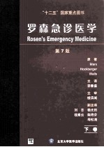 罗森急诊医学 第7版 下