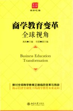 商学教育变革全球视角=BUSINESS EDUCATION TRANSFORMATION