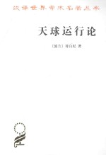 天球运行论