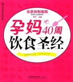 汉竹·亲亲乐读系列 孕妈40周饮食圣经