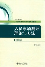 人员素质测评理论与方法(第2版)