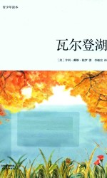瓦尔登湖 青少年读本