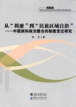 从 羁縻 到 民族区域自治 中国族际政治整合的制度变迁研究