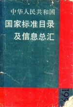 中华人民共和国国家标准目录及信息总汇 1992