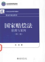 国家赔偿法 原理与案例 第2版