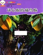 大自然是本童话书 第四季 坏心眼的捕鸟蛛 原创美绘本注音版