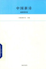 中国新诗 最美情诗卷