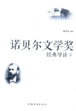 诺贝尔文学奖经典导读 全2册 下