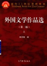 外国文学作品选 第2版 上