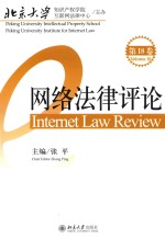 网络法律评论 第18卷=INTERNET LAW REVIEW VOLUME 18