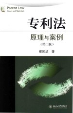 专利法 原理与案例 第2版