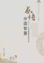 感悟中国智慧 2013·孔学堂精品演讲录