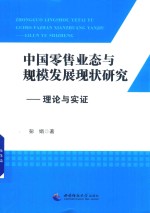 中国零售业态与规模发展现状研究 理论与实证