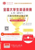 全国大学生英语竞赛 A类(研究生)真题及模拟试题详解(含2008-2014年真题) 第6版