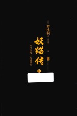 妖猫传 2 沙门空海·大唐鬼宴