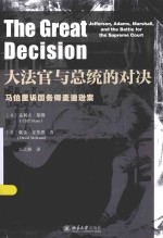 大法官与总统的对决:马伯里诉国务卿麦迪逊案