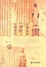 早期汉语《圣经》对勘研究