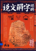 说文解字详解