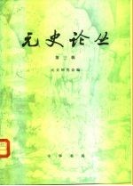 元史论丛(第三辑)