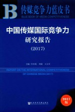 中国传媒国际竞争力研究报告 2017