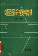 外国犯罪研究资料专辑 第三辑