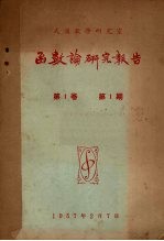 函数论研究报告 第1卷 第1期