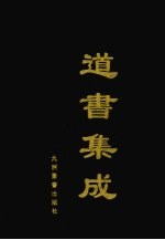 道书集成 卷60