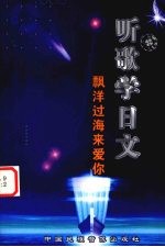 听歌学日文 飘洋过海来爱你