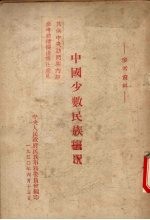 中国少数民族概况(初稿)