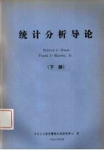 统计分析导论 下