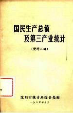 国民生产总值及第三产业统计 资料汇编