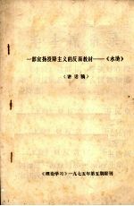 一部宣扬投降主义的反面教材:《水浒》 (讲话稿)