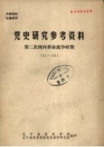 党史研究参考资料.第二次国内革命战争时期 21-32